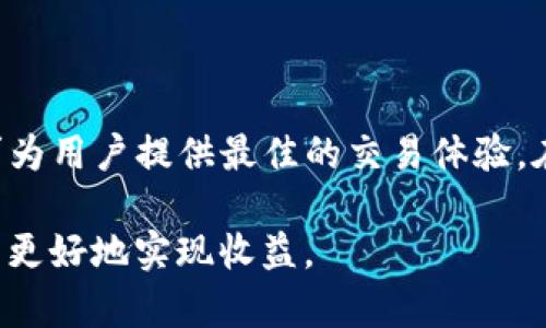  Tokenim最新动态：如何成功提现及可能面临的问题解答 / 

 guanjianci Tokenim, 提现, 数字货币, 投资技巧 /guanjianci 

# 内容主体大纲

1. 引言
   - Tokenim概述
   - 数字货币提现的重要性

2. Tokenim提现步骤
   - 注册和认证
   - 提现申请流程
   - 提现成功后的注意事项

3. 常见问题解答
   - 提现需要的时间
   - 可能出现的提现问题及解决方案
   - 如何避免提现失败
   - 提现手续费的相关问题
   - 交易限额与提现额度
   - 账户安全与保护措施
   - 应对市场波动的提现策略

4. 总结
   - 未来的数字货币提现趋势 
   - 对投资者的建议


# 内容

## 引言

Tokenim是一款专注于数字货币交易的平台，近年来迅速崛起，吸引了大量用户的关注。在数字货币迅速发展的大背景下，提现功能显得尤为重要。许多用户希望能够及时将手中的数字货币转化为法币，从而实现收益。然而，在实际操作中，很多用户会面临各种问题。

## Tokenim提现步骤

### 注册和认证

首先，用户需要在Tokenim平台注册一个账户。注册过程相对简单，但为了确保平台的安全性，用户需要经过身份认证。在注册时，用户需要提供真实的个人信息，例如姓名、电子邮件地址以及手机号码。此外，平台还可能要求用户提供身份证明文件，以确保防止欺诈行为。

### 提现申请流程

完成注册和认证后，用户可以登录账户进行提现申请。用户首先需要进入“钱包”功能，然后选择提现选项。在提现申请中，用户需要输入提现金额、提现方式（如银行转账）和相关信息。提交申请后，用户需耐心等待平台的审核。通常，提现审核会在24小时内完成。

### 提现成功后的注意事项

一旦提现申请获批，资金会在短时间内转入用户指定的账户。用户必须确认提现信息的准确性，以防止资金丢失。此外，用户在收到资金后，应及时检查账户余额，确保提现成功。

## 常见问题解答

### 提现需要的时间

提现需要的时间

提现时间是许多用户关注的一个重要问题。通常，Tokenim的提现过程会在1-3个工作日内完成。审核时间和转账时间会因银行处理速度及节假日等条件有所差异。在某些情况下，特别是在用户申请提现高峰期，提现时间可能会延长。

### 可能出现的提现问题及解决方案

可能出现的提现问题及解决方案

在提现过程中，用户可能会遇到各种问题，例如提现失败、账户信息不匹配等。针对提现失败，用户应首先确认提交的信息是否准确。如果用户在提现申请提交后发现有错误，需立即联系Tokenim客服进行修改。对于银行转账失败的情况，用户则需与银行联系，确认是否存在异常交易记录。

### 如何避免提现失败

如何避免提现失败

为了减少提现失败的情况，用户在填写提现申请时，应确保信息的准确性。一些平台会要求用户进行手机验证和邮箱验证，确保用户是账户的真正拥有者。此外，建议用户在提现前，保持账户余额充足，以免因为余额不足而导致提现不成功。

### 提现手续费的相关问题

提现手续费的相关问题

Tokenim在提现时，可能会收取一定的手续费。手续费的数额通常与提现金额有关，用户在申请提现前可以查看平台的手续费明细，以便规避不必要的费用。此外，用户也可以选择不同的提现方式来手续费支出，例如选择手续费相对较低的方式进行提现。

### 交易限额与提现额度

交易限额与提现额度

Tokenim平台通常会设定每日提现额度，用户在进行提现时需关注自己的账户余额及提现限制。如果用户需要一次性提取较大金额，建议分批进行提现，以免超过每日限额。此外，用户还应定期检查官方网公告，以获取最新的提现规则与额度。

### 账户安全与保护措施

账户安全与保护措施

确保账户安全是进行数字货币交易的关键。用户在使用Tokenim时，应启用两步验证功能，增强账户的安全性。此外，定期更换密码，并确保密码的复杂性，也是一种有效防止账户被破解的措施。如发现任何异常活动，用户应及时与平台客服联系以获得帮助。

### 应对市场波动的提现策略

应对市场波动的提现策略

数字货币市场波动剧烈，用户在提现时需考虑市场的变化。通常，在市场极其不稳定或熊市期间，建议用户延迟提现，以免在低点卖出造成损失。使用限价单、止损单等工具，也是应对市场波动的有效策略。

## 总结

随着数字货币市场的快速发展，提现功能的完善已经成为每个交易平台的必然趋势。Tokenim通过高效的提现流程和周到的客户服务，力求为用户提供最佳的交易体验。在未来，数字货币提现可能会迎来更多的技术创新和政策支持，对投资者而言，理解如何安全、高效地进行提现，是实现投资收益的重要部分。

以上内容仅为概述，具体细节和策略还需用户结合自己的实际情况进行调整与完善。在每次提现操作时，保持头脑冷静，了解市场情况，才能更好地实现收益。