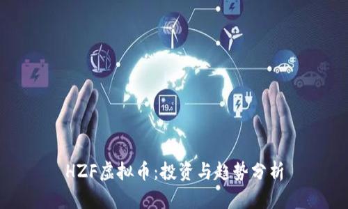 HZF虚拟币：投资与趋势分析