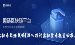 投资虚拟币能赚钱吗？深
