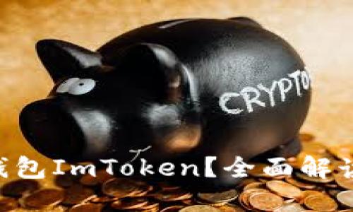 什么是EOS钱包ImToken？全面解读与使用指南
