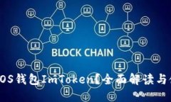 什么是EOS钱包ImToken？全面