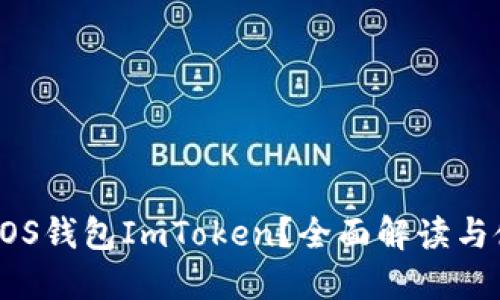 什么是EOS钱包ImToken？全面解读与使用指南