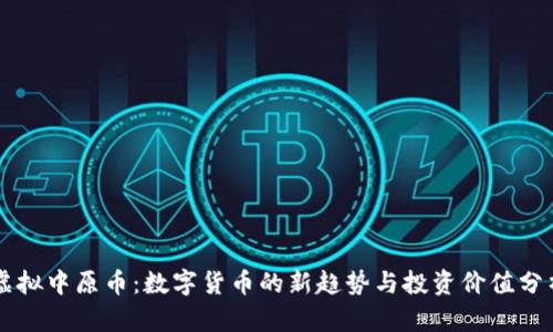 虚拟中原币：数字货币的新趋势与投资价值分析