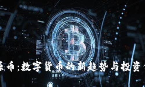 虚拟中原币：数字货币的新趋势与投资价值分析