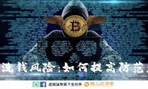 tokenim与洗钱风险：如何提高防范意识与策略