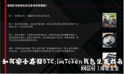 如何安全存储BTC：imToken钱包使用指南