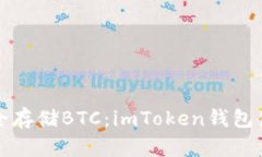 如何安全存储BTC：imToken钱