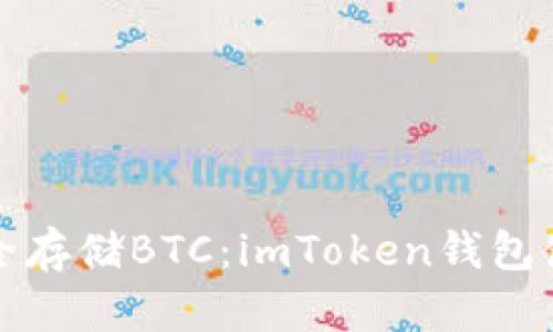 如何安全存储BTC：imToken钱包使用指南