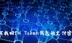 如何找回IM Token钱包的支付