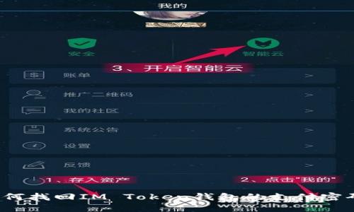 如何找回IM Token钱包的支付密码？