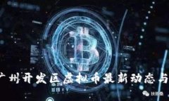 2023年广州开发区虚拟币最新动态与趋势解析