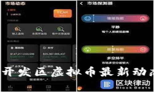 2023年广州开发区虚拟币最新动态与趋势解析