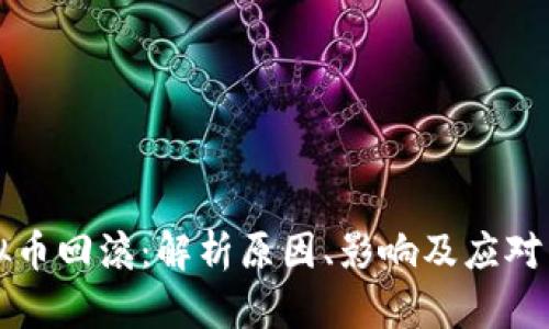 虚拟币回滚：解析原因、影响及应对策略