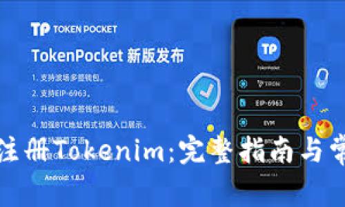 如何在境外注册Tokenim：完整指南与常见问题解答