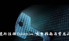 如何在境外注册Tokenim：完