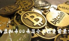 国内虚拟币DD币简介及投资前景分析