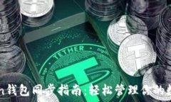   imToken钱包同步指南：轻