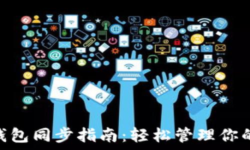  
imToken钱包同步指南：轻松管理你的数字资产