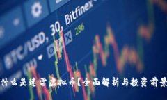 什么是速雷虚拟币？全面解析与投资前景