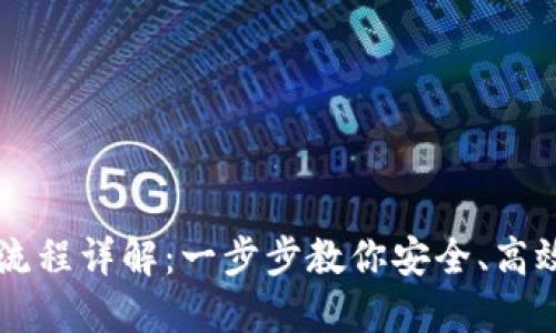 虚拟币钱包提现流程详解：一步步教你安全、高效地提取数字资产
