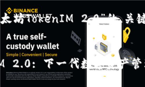 以下是针对“以太坊TokenIM 2.0”的、关键词和内容大纲。


以太坊TokenIM 2.0: 下一代数字资产管理平台解析