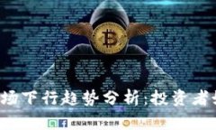虚拟币市场下行趋势分析