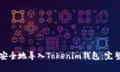 如何安全地导入Tokenim钱包