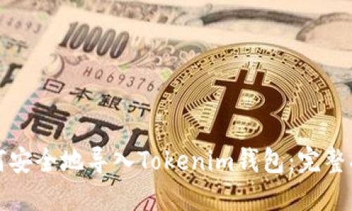 如何安全地导入Tokenim钱包：完整指南
