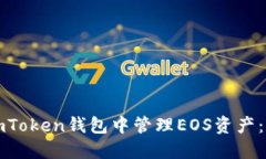 如何在imToken钱包中管理