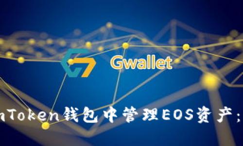 如何在imToken钱包中管理EOS资产：完整指南