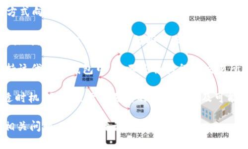 购买TokenIM的具体方法通常取决于你所在的地区和TokenIM的上市交易平台。以下是一般性的步骤：

1. **选择交易所**：首先，需要选择一个支持TokenIM交易的数字货币交易所。可以通过官方网站或加密货币相关网站查找支持TokenIM的交易所。

2. **注册账户**：在选择的交易所上注册一个账户。这通常需要提供一些个人信息并完成身份验证。

3. **充值资金**：通过银行转账、信用卡或其他支付方式向账户充值所需的资金。

4. **购买TokenIM**：在交易所内找到TokenIM的交易对，使用你的资金进行买入。选择购买数量，并确认交易。

5. **安全保存**：购买后，建议将TokenIM转移到支持该代币的钱包中，而不是将其留在交易所，以增强安全性。

在购买时，请确保对市场行情进行充分了解，选择合适时机。还要注意交易所的手续费以及可能的风险。

如果你希望更深入了解如何购买TokenIM或有其他相关问题，可以具体询问！