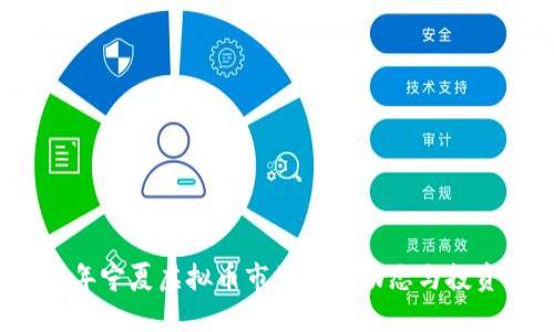 2023年宁夏虚拟币市场最新动态与投资指南