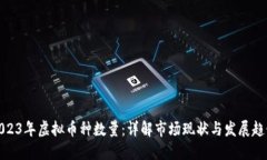 2023年虚拟币种数量：详解