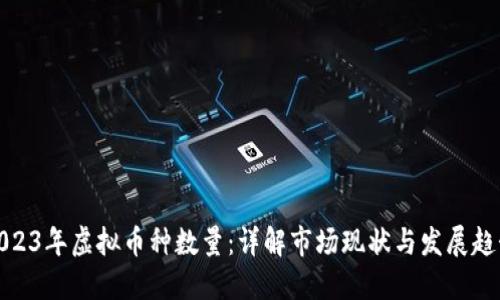 2023年虚拟币种数量：详解市场现状与发展趋势