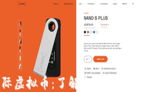 
中国可用的国际虚拟币：了解全球数字货币的发展与选择