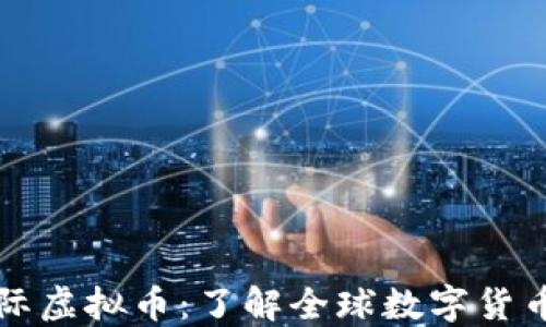 
中国可用的国际虚拟币：了解全球数字货币的发展与选择