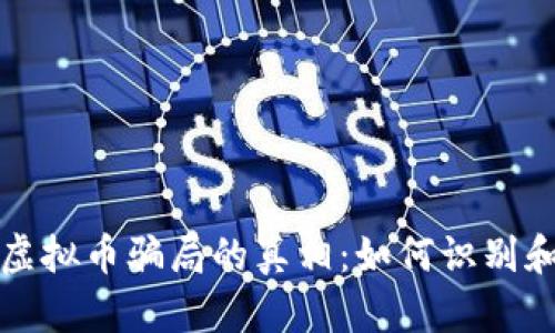揭开虚拟币骗局的真相：如何识别和防范