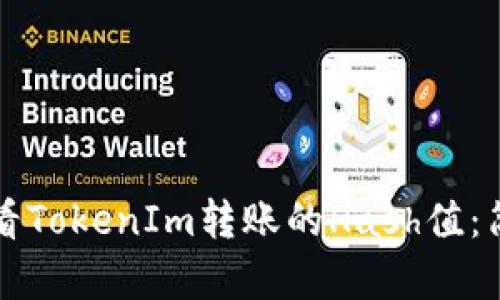 如何查看TokenIm转账的Hash值：简单指南