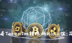 如何查看TokenIm转账的Has