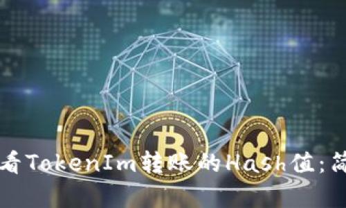 如何查看TokenIm转账的Hash值：简单指南