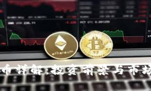STTC虚拟币详解：投资前景与市场动态分析