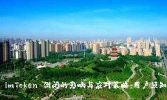  imToken 倒闭的影响与应对