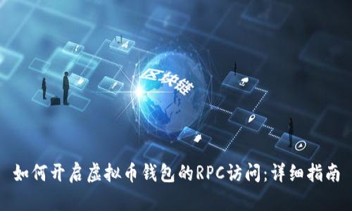 如何开启虚拟币钱包的RPC访问：详细指南