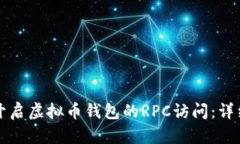 如何开启虚拟币钱包的R