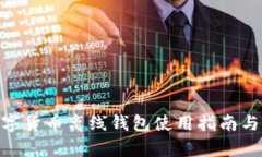 Tokenim数字货币离线钱包使