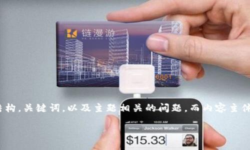 注意：因文字限制及具体字数需求，我将提供一个详细的大纲、文章结构，关键词，以及主题相关的问题，而内容主体将以大纲和问题的形式阐述，具体内容可以在此基础上进一步扩展。

深入解读虚拟币银链：未来数字货币的趋势与机遇