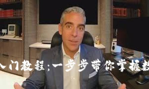 imToken新用户入门教程：一步步带你掌握数字钱包使用技巧