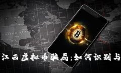 揭秘江西虚拟币骗局：如