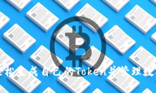 如何轻松生成自己的Token并管理数字资产
