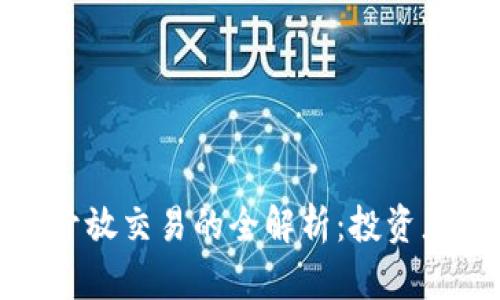 : 虚拟币开放交易的全解析：投资者必读指南